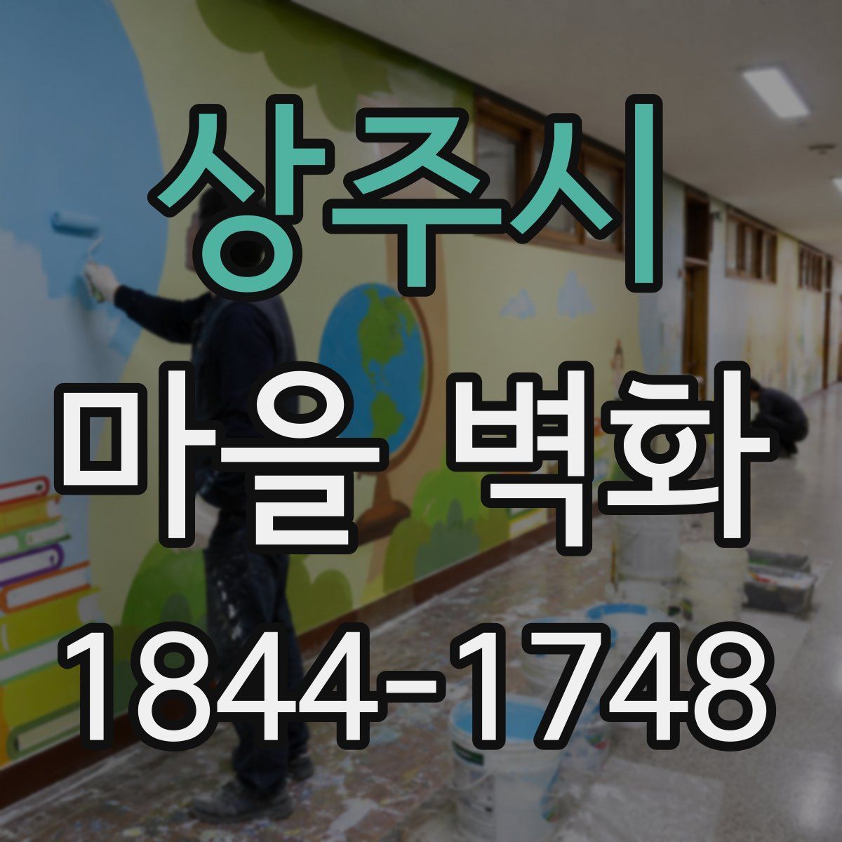 상주시 마을 벽화