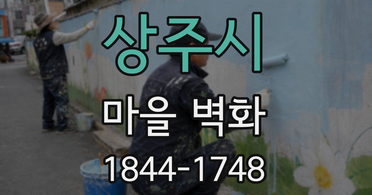 상주시 마을 벽화