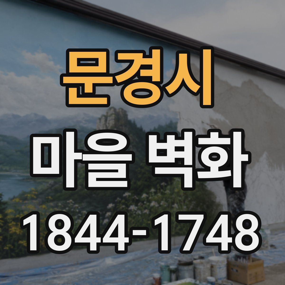 문경시 마을 벽화