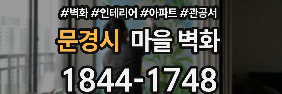 문경시 마을 벽화