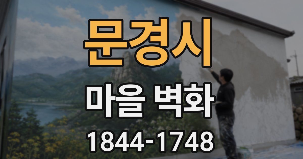 문경시 마을 벽화