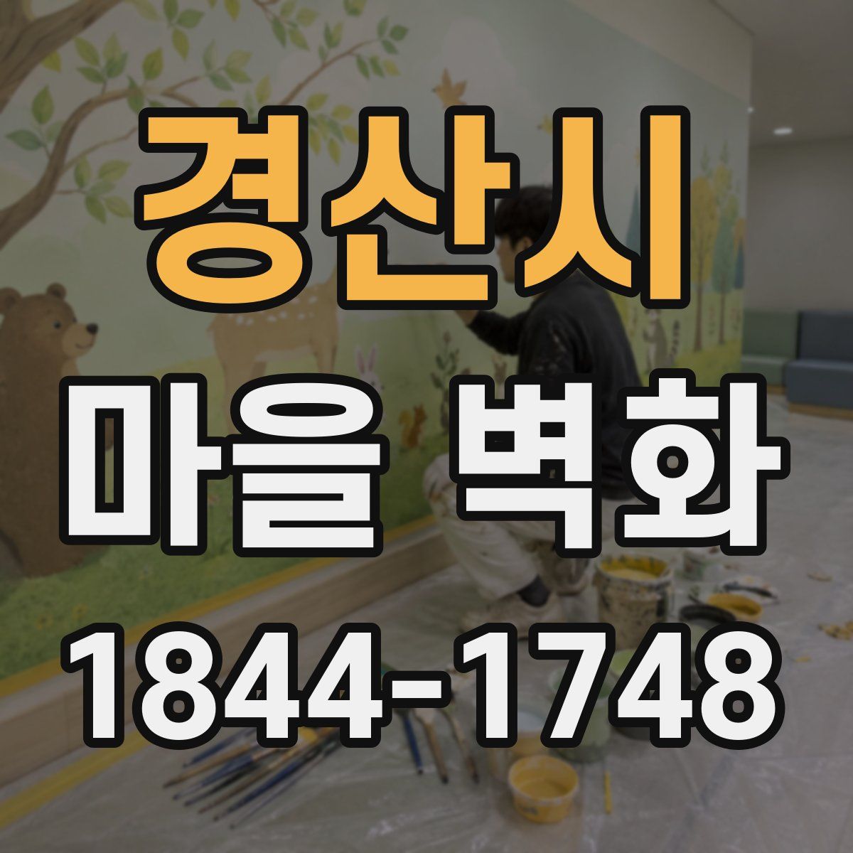 경산시 마을 벽화