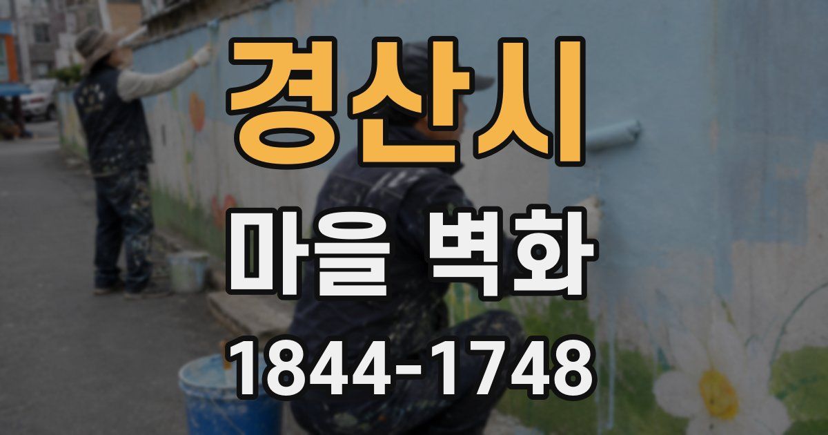 경산시 마을 벽화