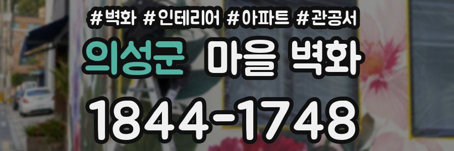 의성군 마을 벽화