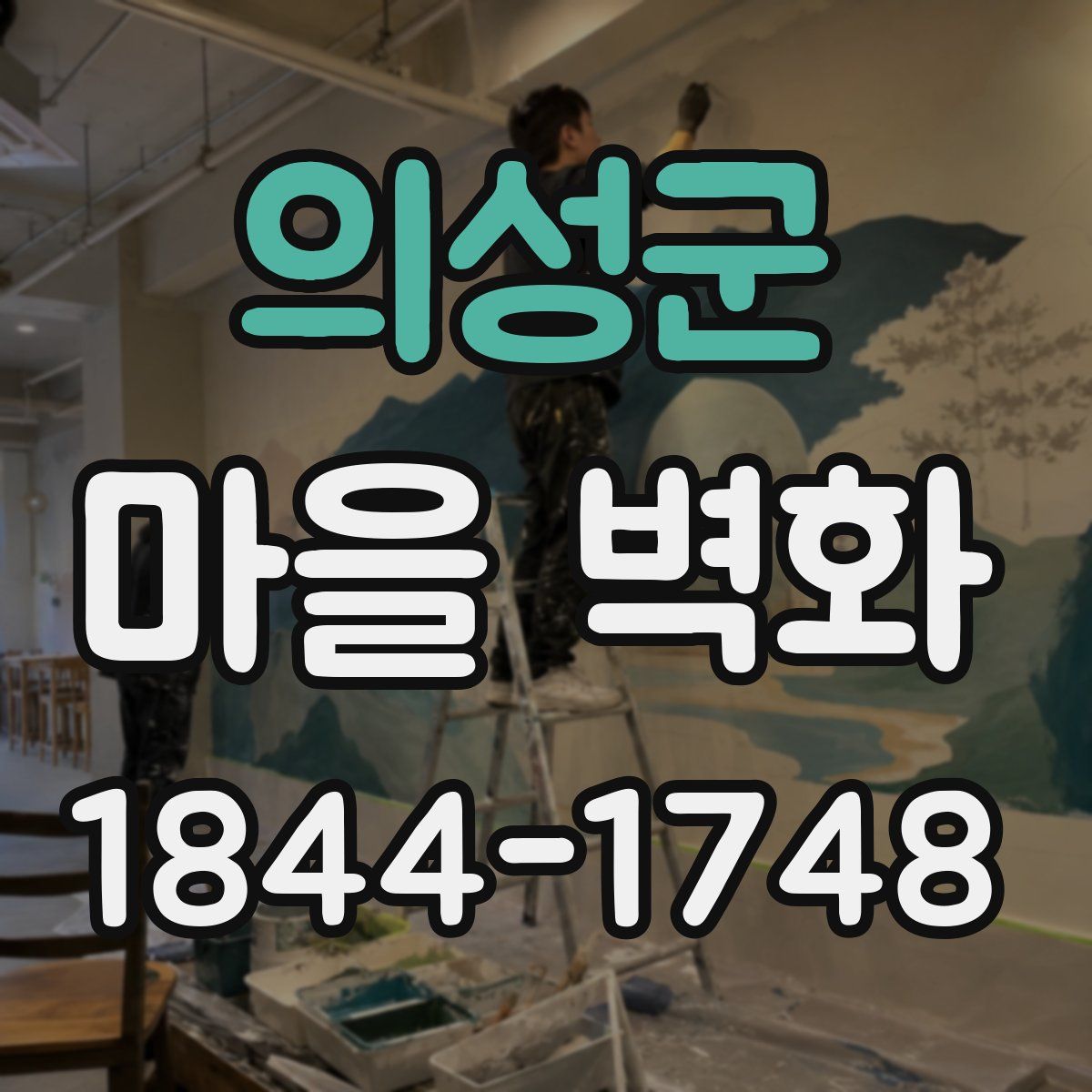 의성군 마을 벽화