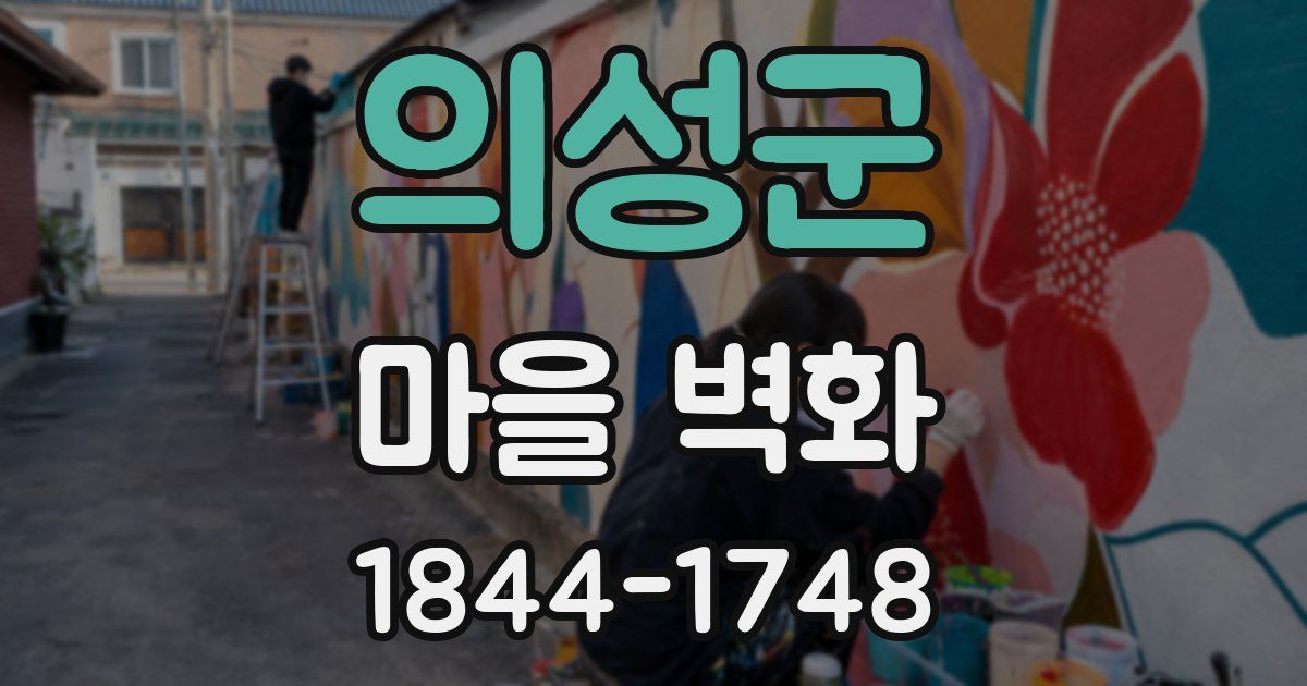 의성군 마을 벽화