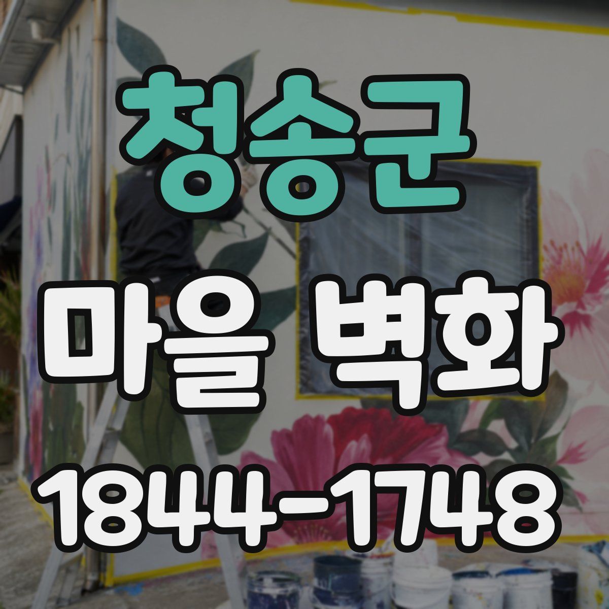 청송군 마을 벽화