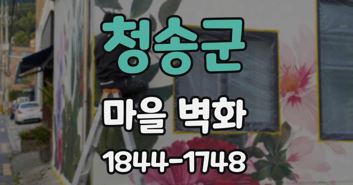 청송군 마을 벽화