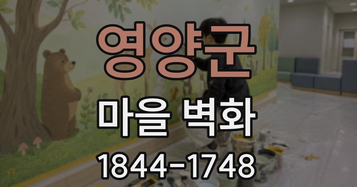 영양군 마을 벽화