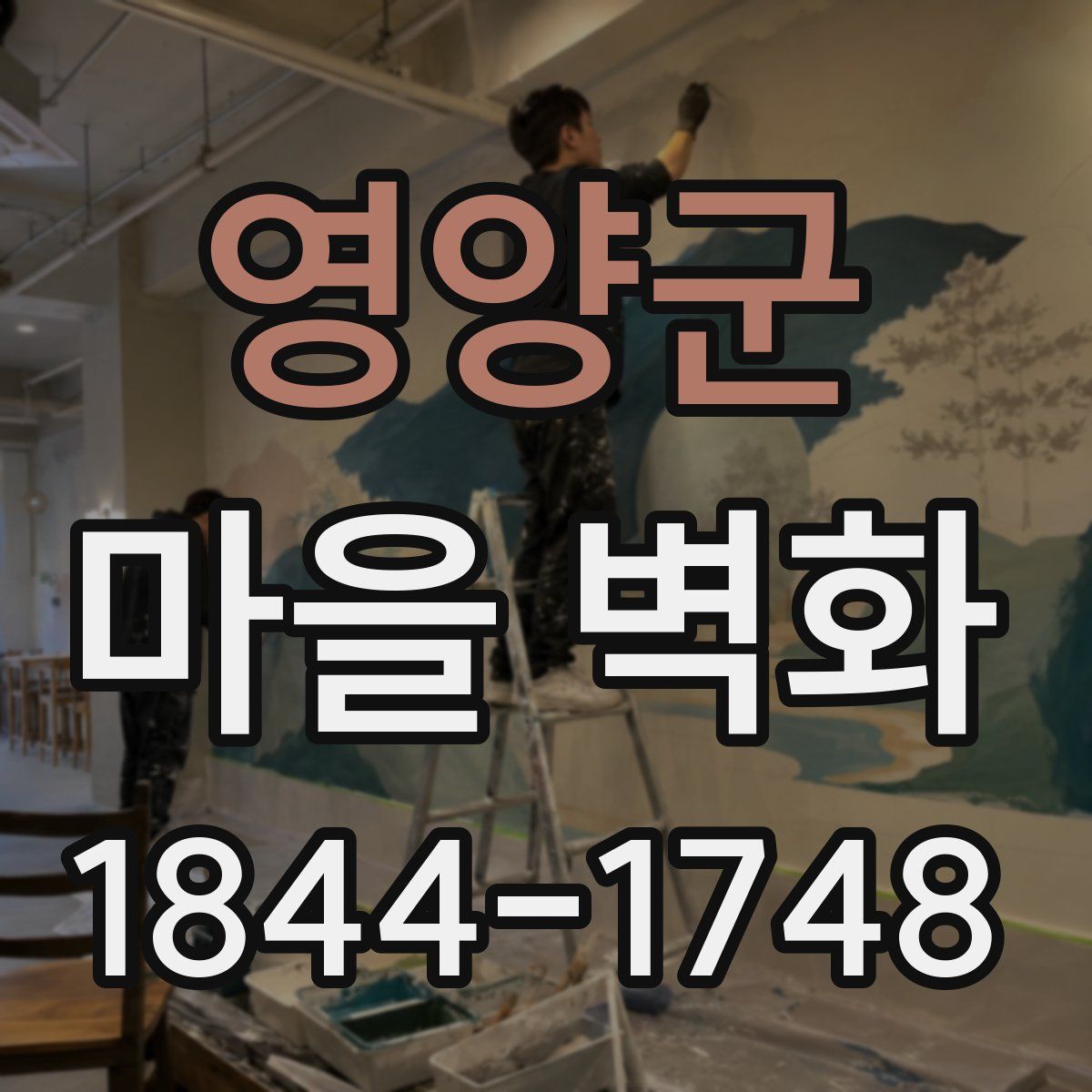 영양군 마을 벽화
