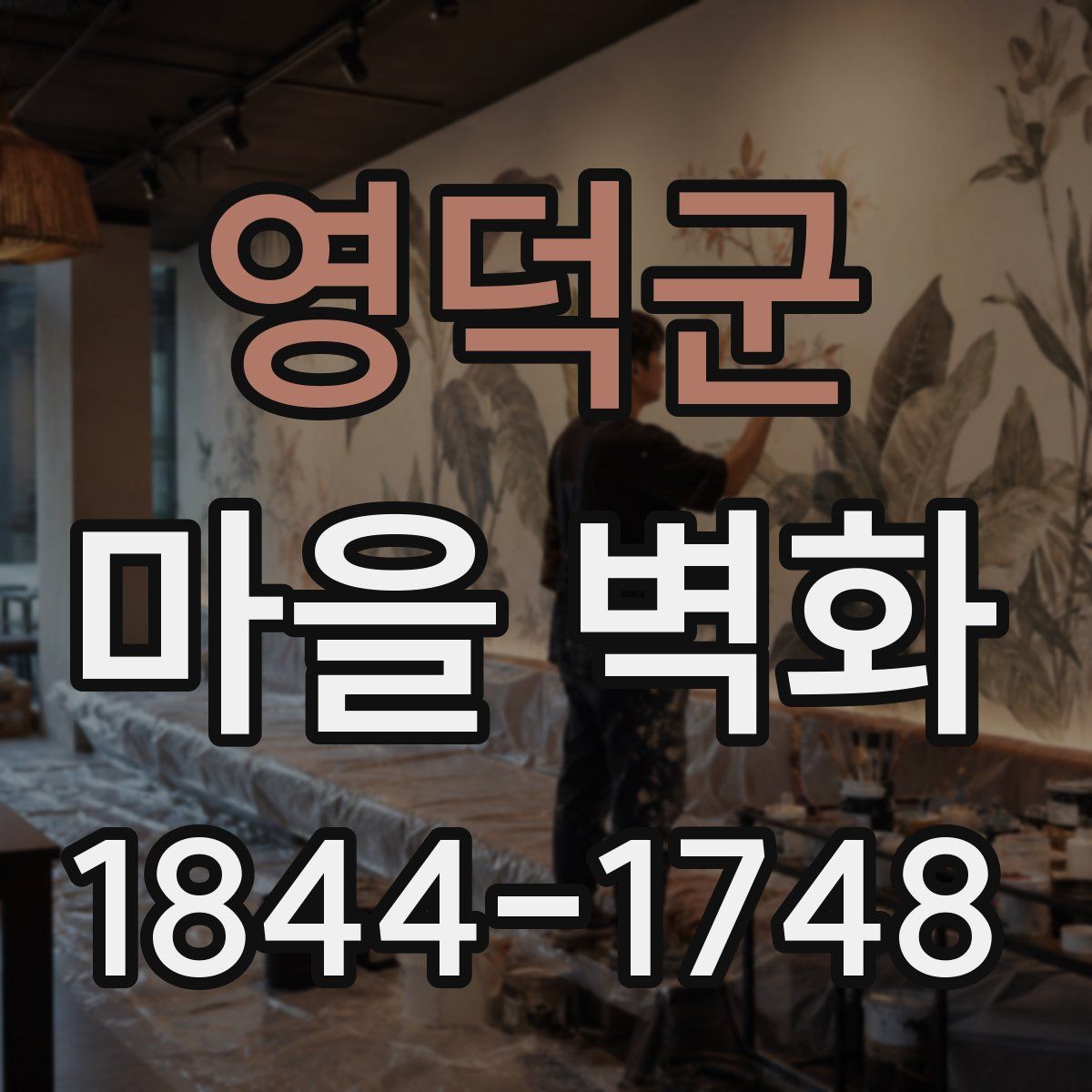 영덕군 마을 벽화