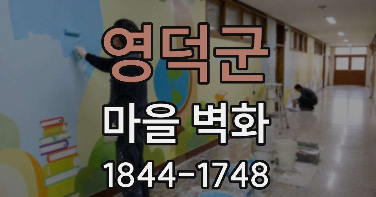 영덕군 마을 벽화