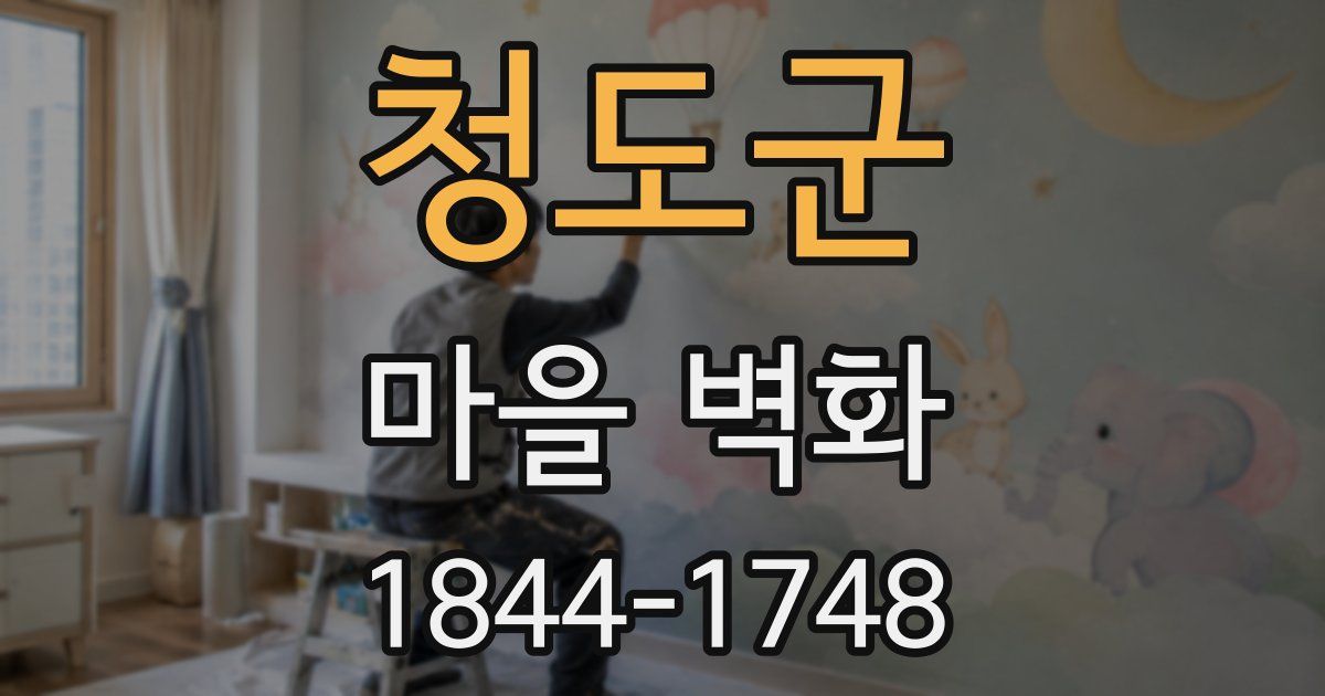 청도군 마을 벽화