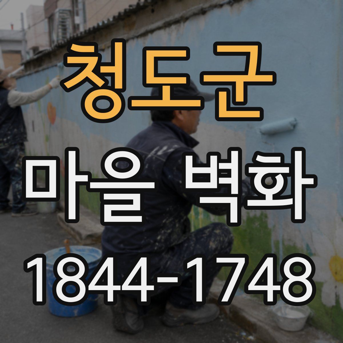 청도군 마을 벽화