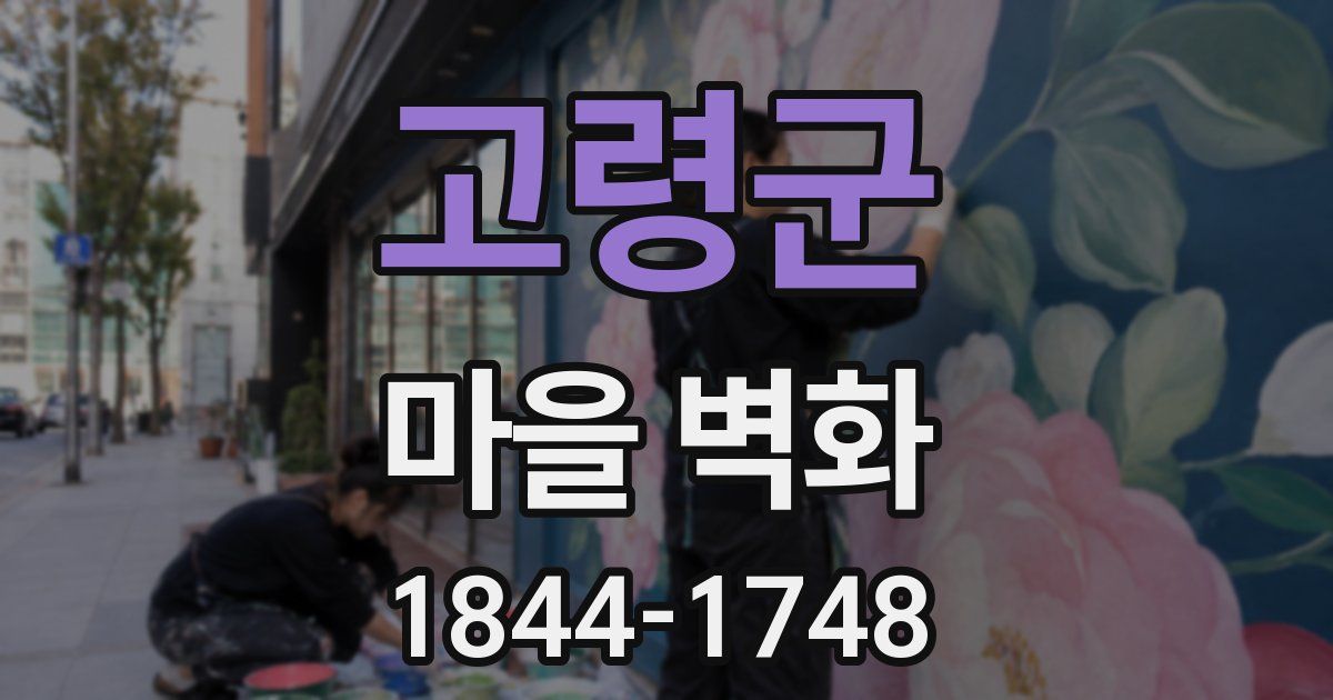 고령군 마을 벽화