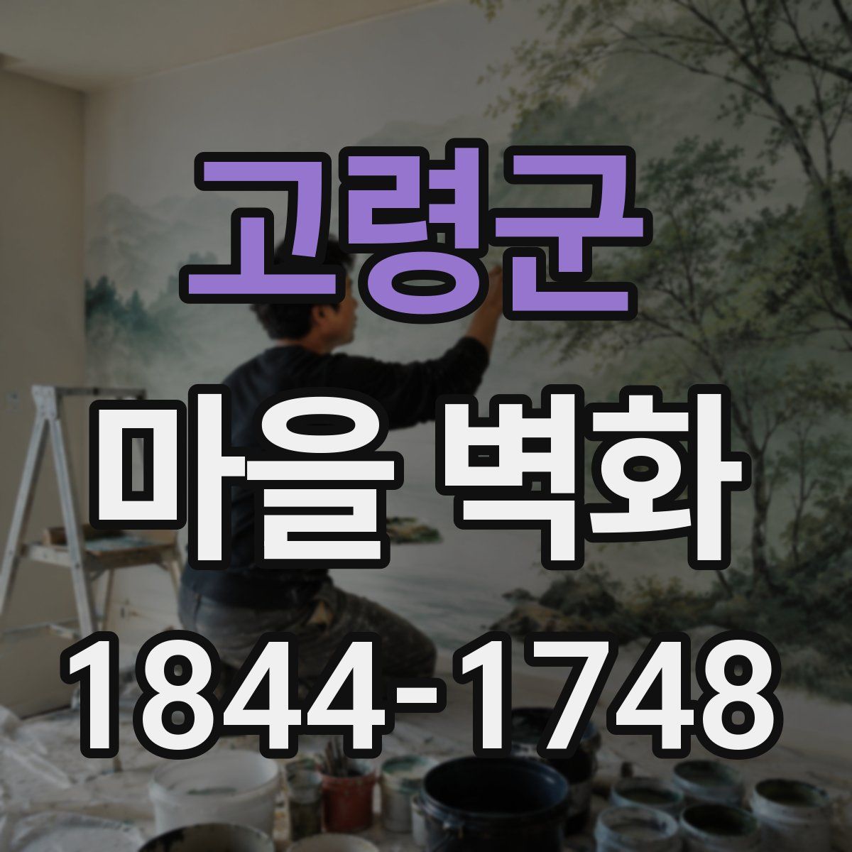 고령군 마을 벽화