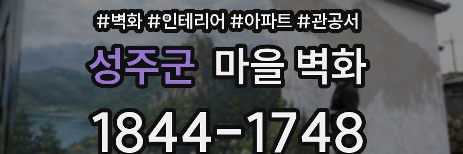 성주군 마을 벽화