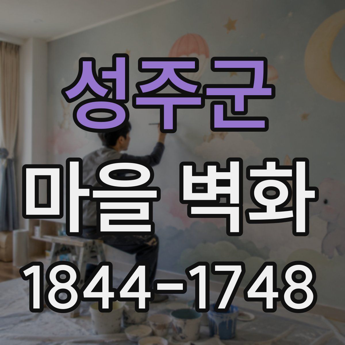 성주군 마을 벽화