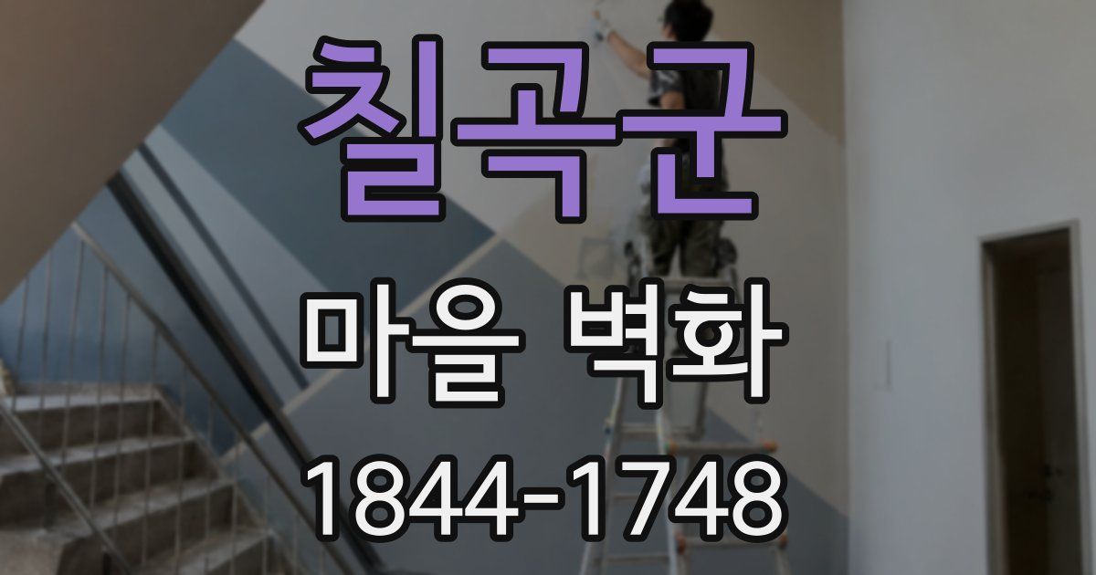 칠곡군 마을 벽화