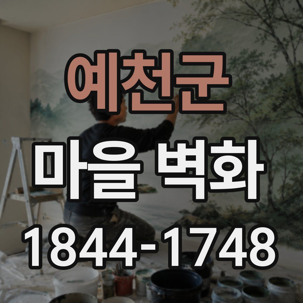 예천군 마을 벽화