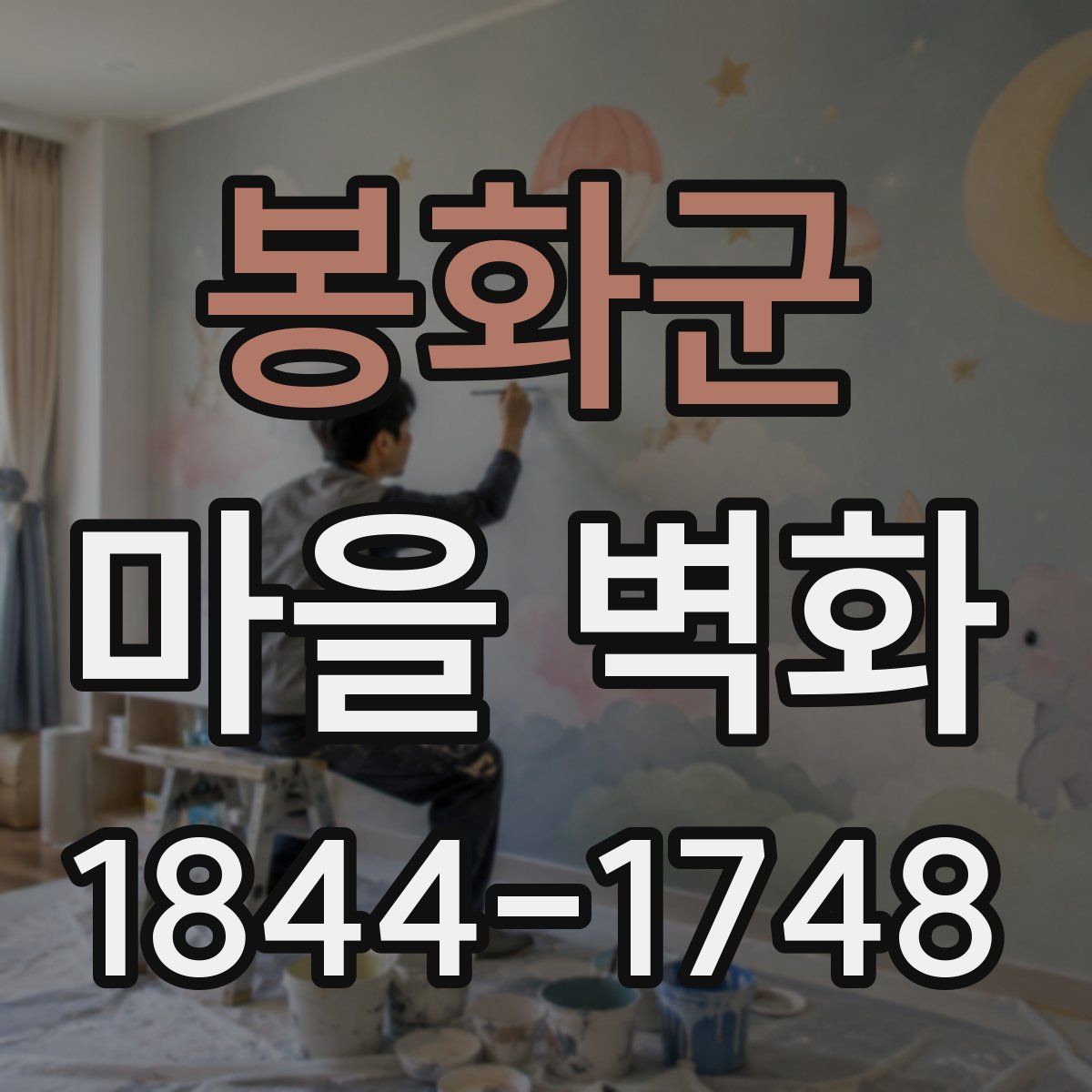 봉화군 마을 벽화