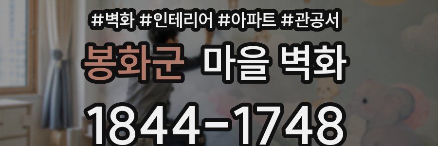 봉화군 마을 벽화