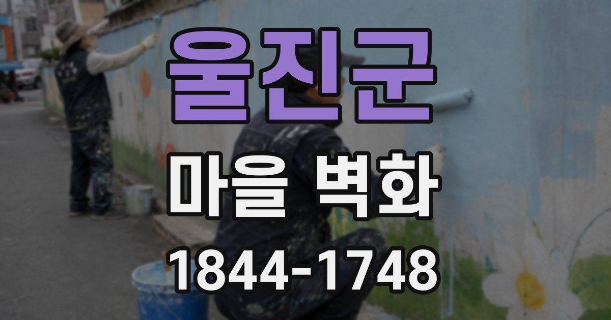 울진군 마을 벽화
