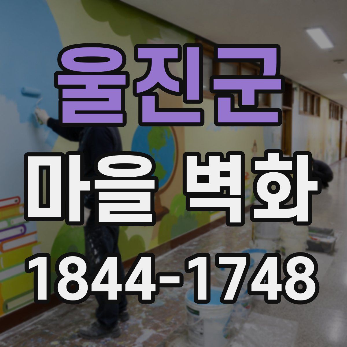 울진군 마을 벽화