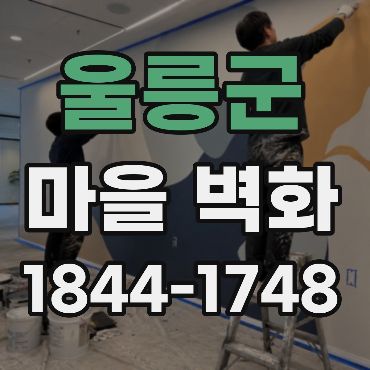 울릉군 마을 벽화