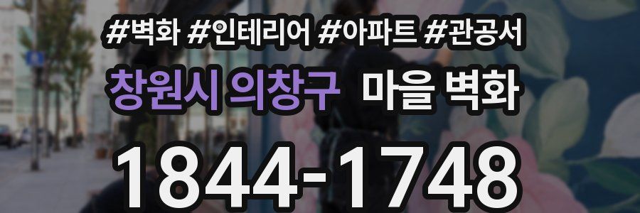 창원시 의창구 마을 벽화