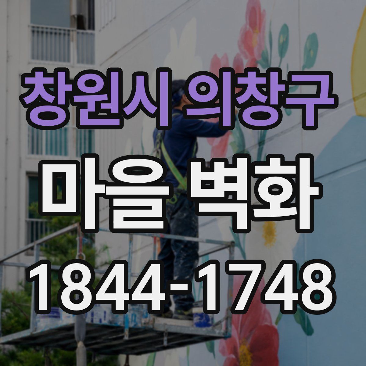 창원시 의창구 마을 벽화