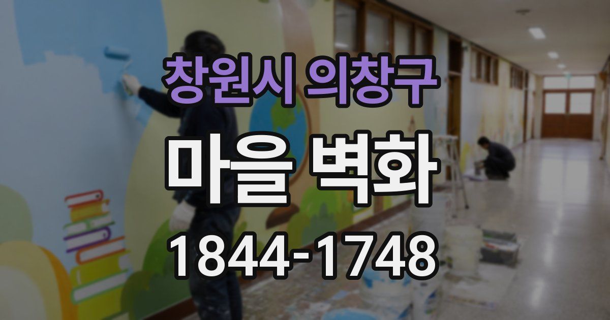 창원시 의창구 마을 벽화
