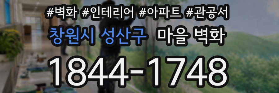 창원시 성산구 마을 벽화