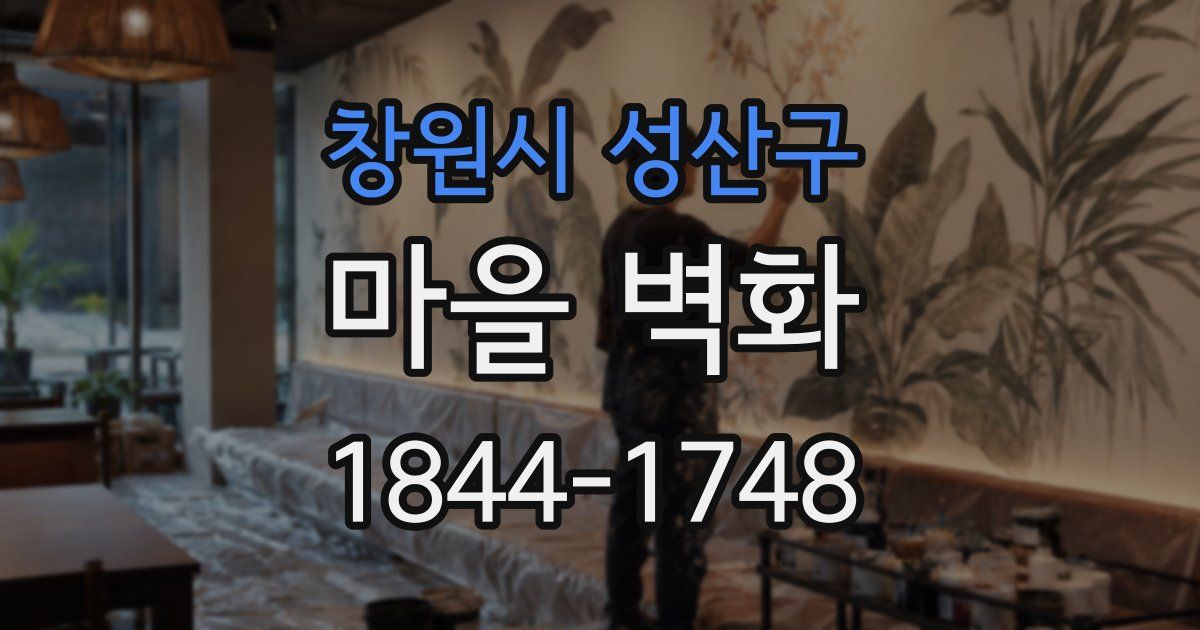 창원시 성산구 마을 벽화