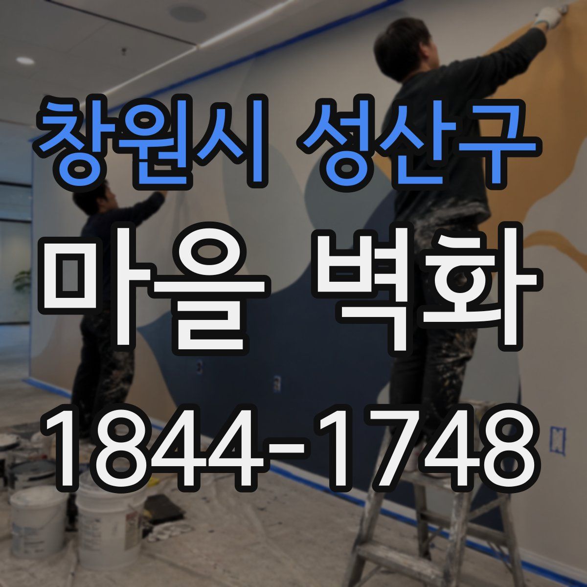 창원시 성산구 마을 벽화