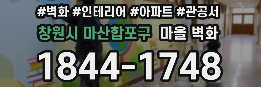 창원시 마산합포구 마을 벽화