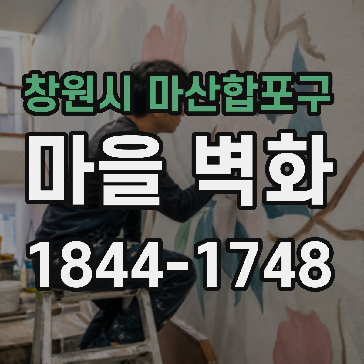 창원시 마산합포구 마을 벽화