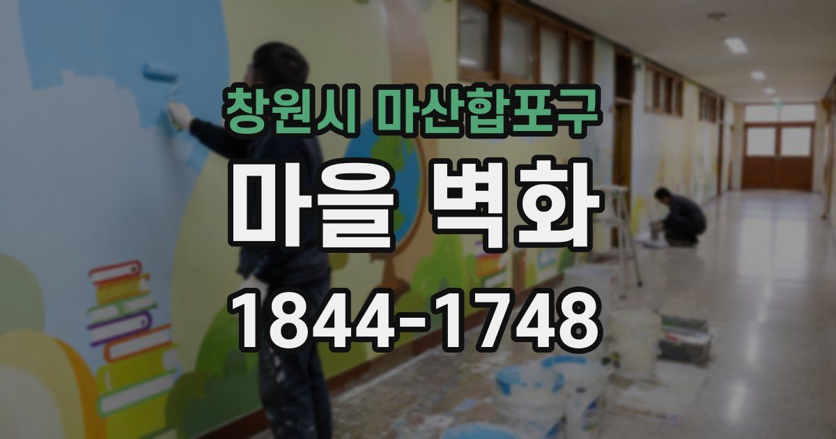 창원시 마산합포구 마을 벽화