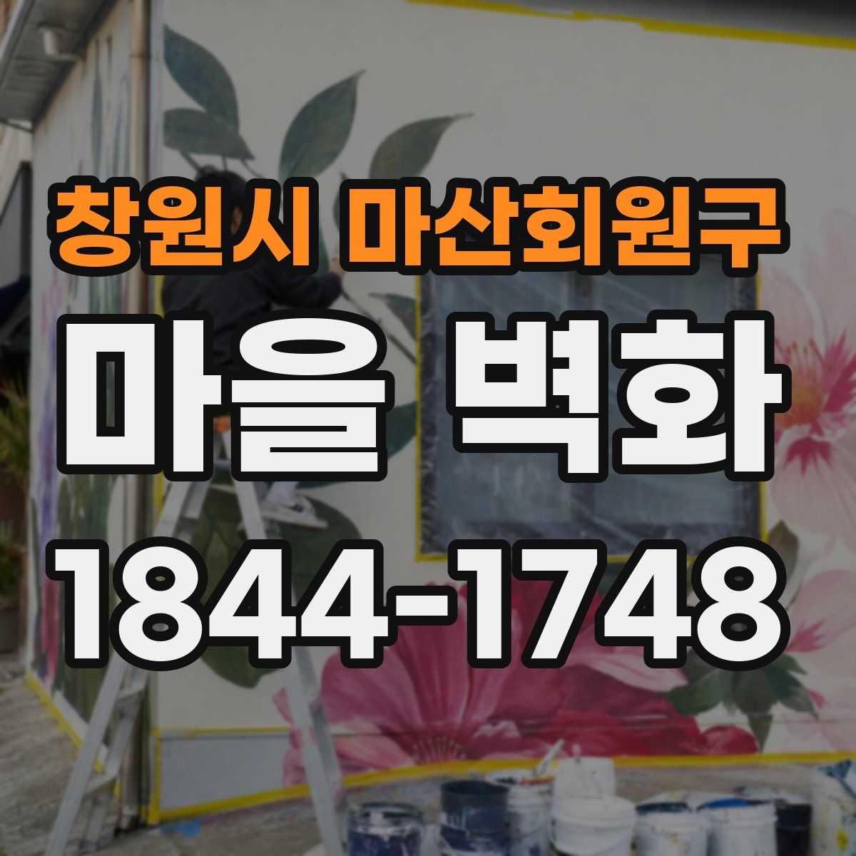 창원시 마산회원구 마을 벽화