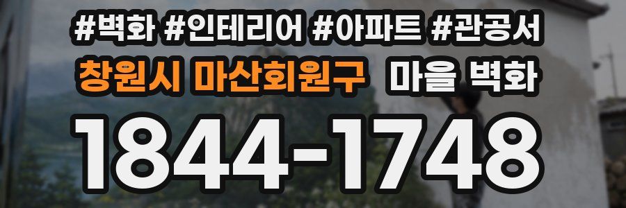 창원시 마산회원구 마을 벽화