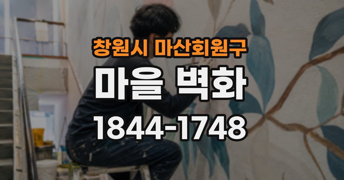 창원시 마산회원구 마을 벽화