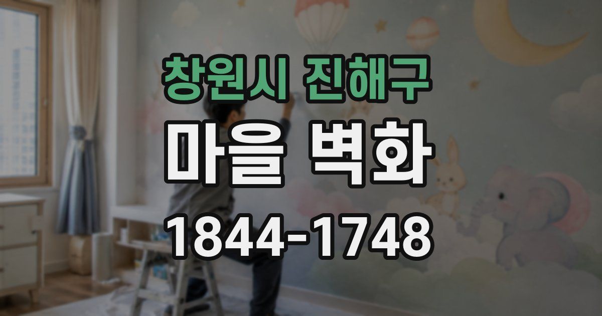 창원시 진해구 마을 벽화