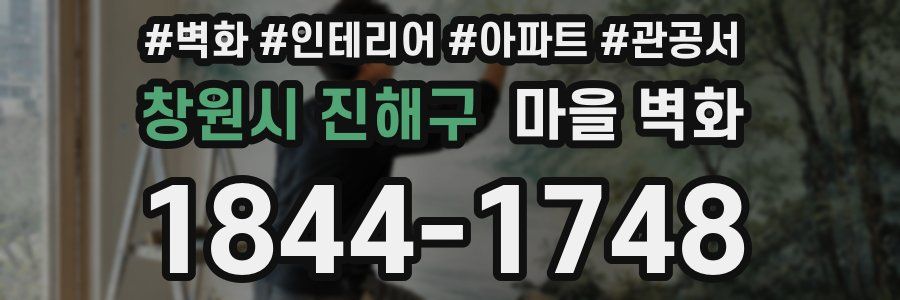 창원시 진해구 마을 벽화
