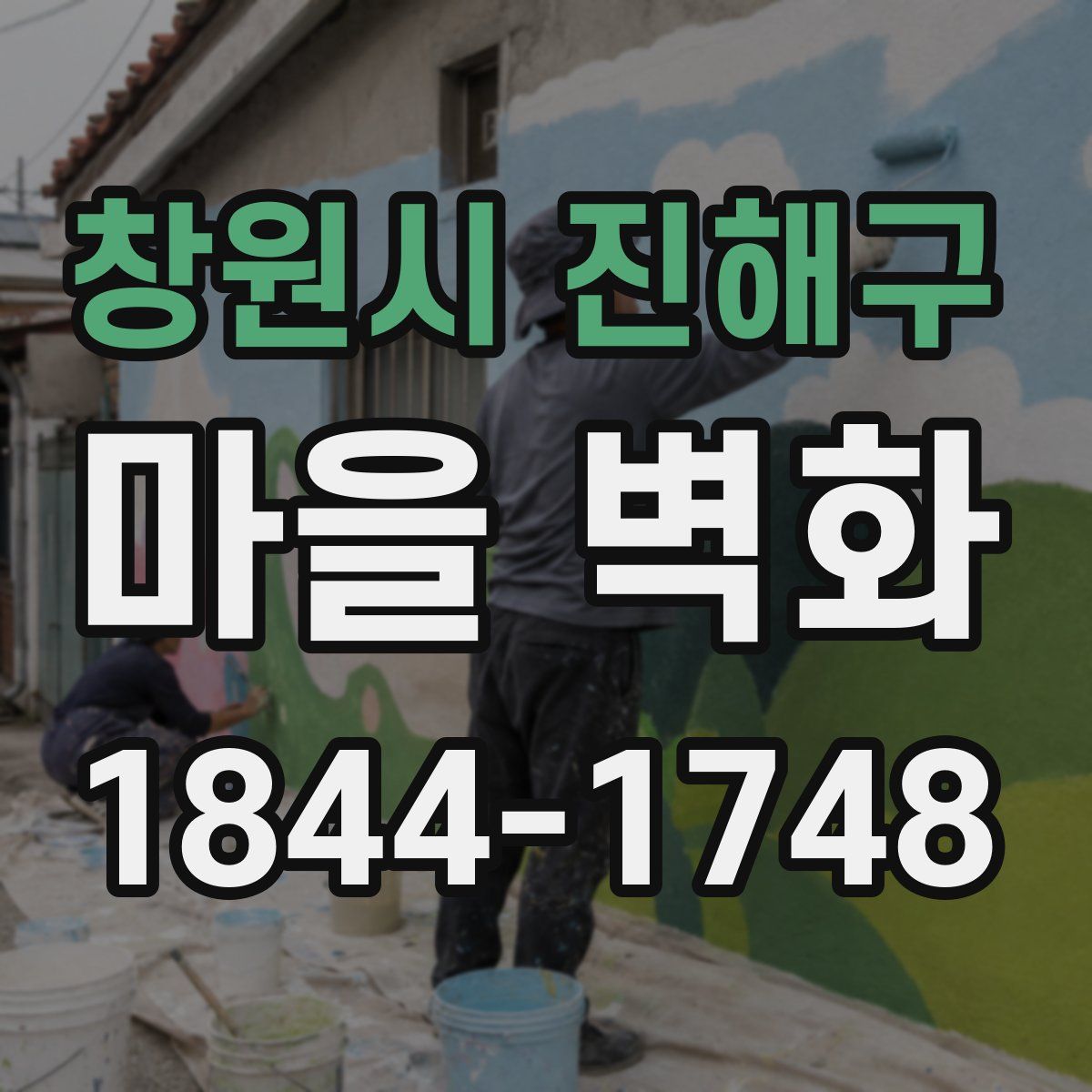 창원시 진해구 마을 벽화