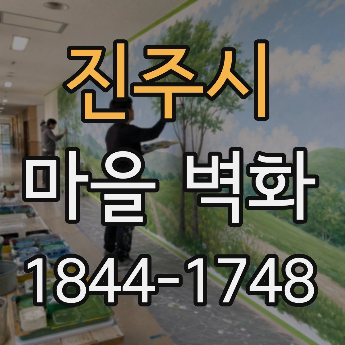 진주시 마을 벽화