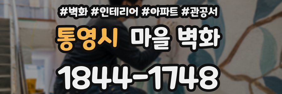 통영시 마을 벽화
