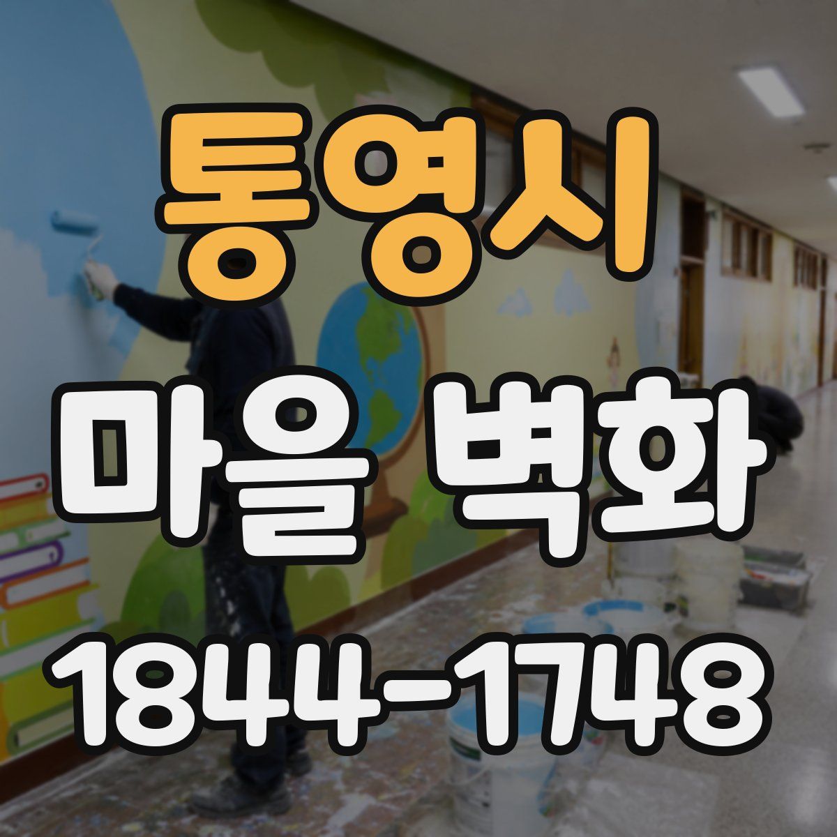 통영시 마을 벽화