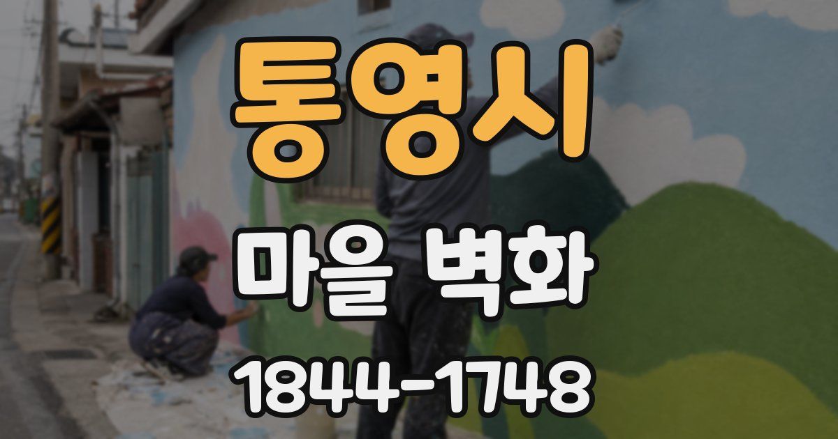 통영시 마을 벽화
