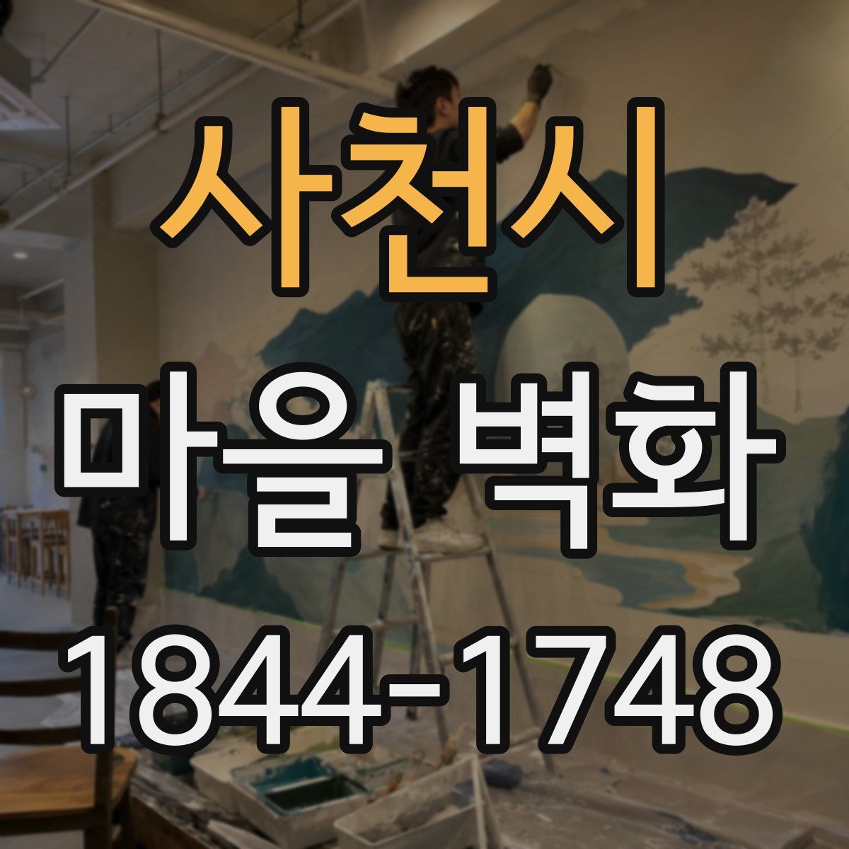사천시 마을 벽화