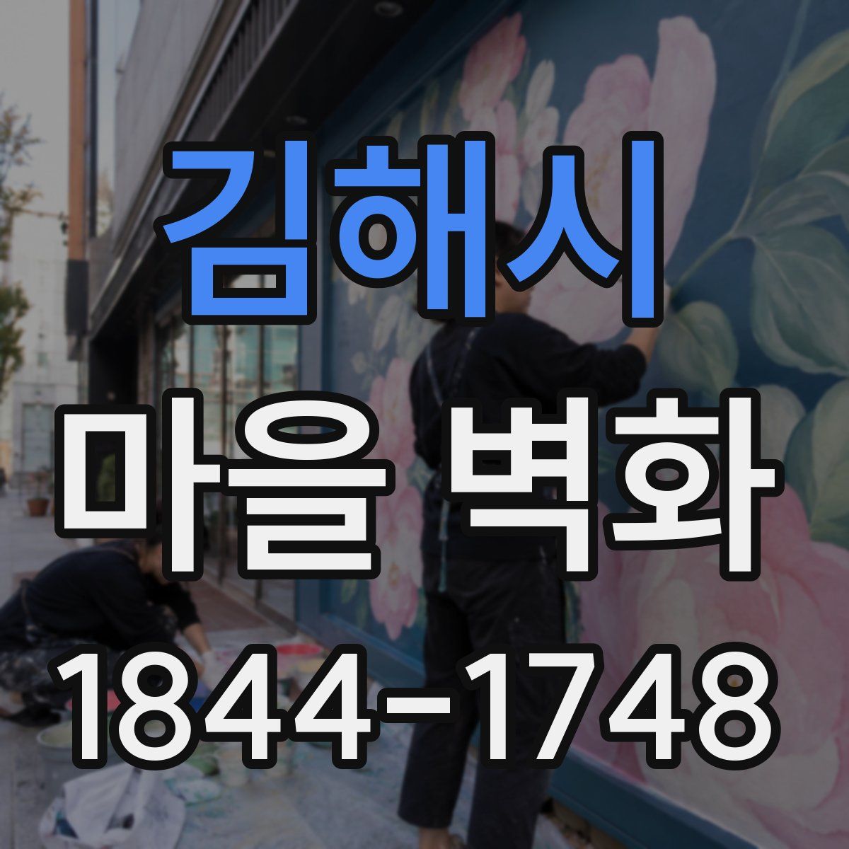 김해시 마을 벽화